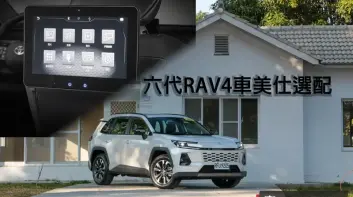 台灣獨有！車美仕推出《Toyota RAV4》後排娛樂系統...等配備