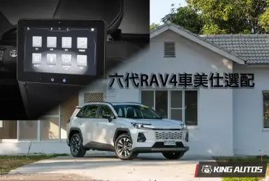 台灣獨有！車美仕推出《Toyota RAV4》後排娛樂系統...等配備