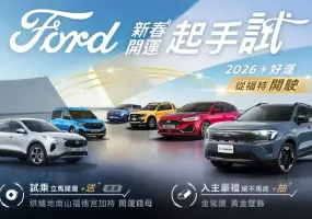 2026年2月購車優惠｜《Ford Territory》84.9萬元起 另享3大好禮 《Ford Kuga》83.9萬元起