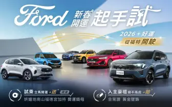 2026年2月購車優惠｜《Ford Territory》84.9萬元起 另享3大好禮 《Ford Kuga》83.9萬元起