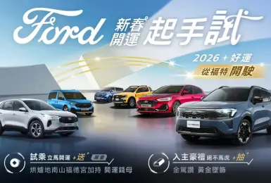 2026年2月購車優惠｜《Ford Territory》84.9萬元起 另享3大好禮 《Ford Kuga》83.9萬元起