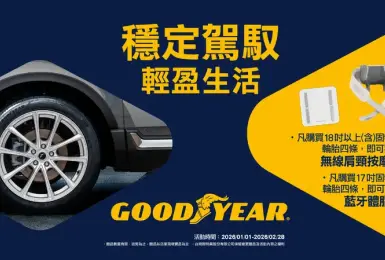 固特異輪胎《Goodyear》新年限定回饋活動開跑，買輪胎送按摩器或體脂計，舒適駕馭同步升級