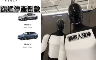 台灣《Tesla》放話旗艦美製車不降價 原來是要停產了！