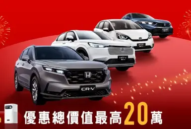 2026年2月購車優惠｜Honda CR-V免費升級S HR-V贈2萬配件金 Fit現折3萬