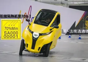 規則搶先看！微型電動車《Lean 3》將可上路 前擋隔熱紙透光要70%！