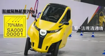 規則搶先看！微型電動車《Lean 3》將可上路 前擋隔熱紙透光要70%！