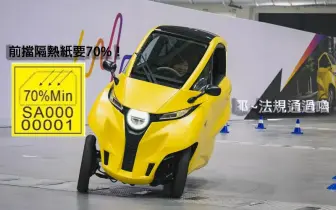 規則搶先看！微型電動車《Lean 3》將可上路 前擋隔熱紙透光要70%！