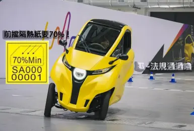 規則搶先看！微型電動車《Lean 3》將可上路 前擋隔熱紙透光要70%！