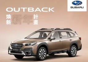 跨年式降19萬！《Subaru Outback》停售倒數 24年式BRZ AT降11萬！