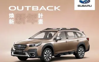 跨年式降19萬！《Subaru Outback》停售倒數 24年式BRZ AT降11萬！