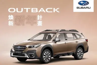 跨年式降19萬！《Subaru Outback》停售倒數 24年式BRZ AT降11萬！