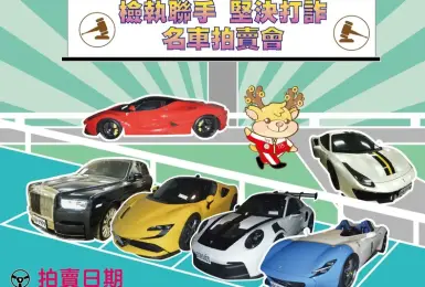 四大超跑神獸一同現身！33輛太子集團名車 3月2日全球競拍