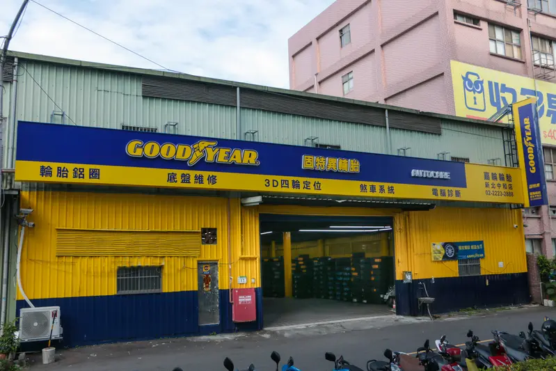 ▲ 新北中和Goodyear輪胎【旗艦店】新北市中和區板南路520巷17號（