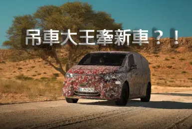 《Mercedes-Benz VLE》身披東北大花測試 搭載115度電池 今年3月發表