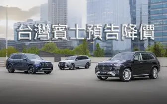 美製車0關稅｜《台灣賓士》預告5車系降價！