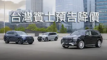 美製車0關稅｜《台灣賓士》預告5車系降價！