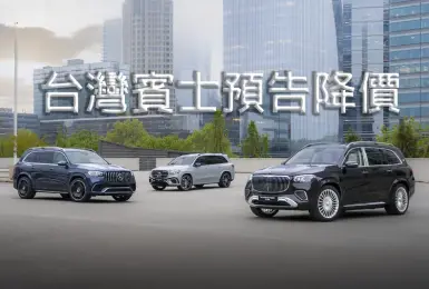 美製車0關稅｜《台灣賓士》預告5車系降價！