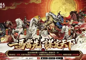 遊戲電玩｜《三國：謀定天下》馬年春節活動開跑！新春賀歲服、限定獎勵全面登場