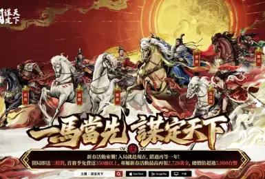 遊戲電玩｜《三國：謀定天下》馬年春節活動開跑！新春賀歲服、限定獎勵全面登場