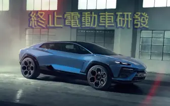 市場需求趨近於零！《Lamborghini》電動車胎死腹中