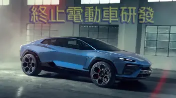 市場需求趨近於零！《Lamborghini》電動車胎死腹中