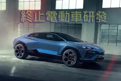 市場需求趨近於零！《Lamborghini》電動車胎死腹中