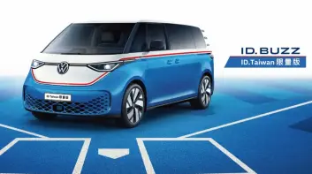 不是中油 是為中華隊加油！《ID. Buzz》ID.TAIWAN特仕車 限量上市 免費體驗一年活動同步開跑