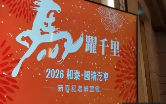 和泰汽車市佔率創16年來新高 今年挑戰16.5萬台 市佔率37.5%
