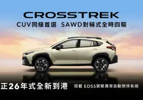 《意美》Subaru正26年式更新｜Crosstrek安全配備升級 Forester年度風雲車 WRX漲1萬元