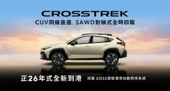 《意美》Subaru正26年式更新｜Crosstrek安全配備升級 Forester年度風雲車 WRX漲1萬元