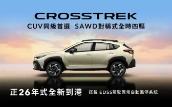 《意美》Subaru正26年式更新｜Crosstrek安全配備升級 Forester年度風雲車 WRX漲1萬元