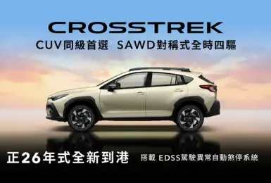 《意美》Subaru正26年式更新｜Crosstrek安全配備升級 Forester年度風雲車 WRX漲1萬元