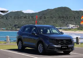 2026年3月購車優惠｜《Honda CR-V》最後一批 最高優惠20萬 傳油電CR-V月底接單