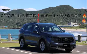 2026年3月購車優惠｜《Honda CR-V》最後一批 最高優惠20萬 傳油電車月底接單