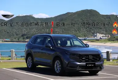 2026年3月購車優惠｜《Honda CR-V》最後一批 最高優惠20萬 傳油電CR-V月底接單
