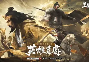 遊戲電玩｜《三國：謀定天下》S2賽季「英雄覓處」明日登場，兵種系統進階、多名新武將及眾多機制登場！