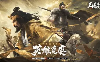 遊戲電玩｜《三國：謀定天下》S2賽季「英雄覓處」明日登場，兵種系統進階、多名新武將及眾多機制登場！