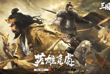 遊戲電玩｜《三國：謀定天下》S2賽季「英雄覓處」明日登場，兵種系統進階、多名新武將及眾多機制登場！