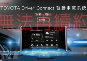 9大《Toyota》車系受影響｜車美仕Drive⁺ Connect車機 關閉續約功能