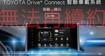 9大《Toyota》車系受影響｜車美仕Drive⁺ Connect車機 關閉續約功能