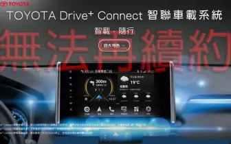 9大《Toyota》車系受影響｜車美仕Drive⁺ Connect車機 關閉續約功能
