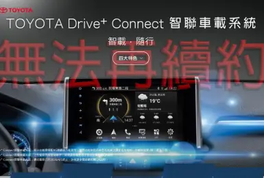 9大《Toyota》車系受影響｜車美仕Drive⁺ Connect車機 關閉續約功能