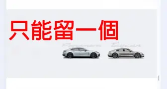 雙旗艦戰略轉型《Porsche》擬整合 Panamera 與 Taycan 命名體系