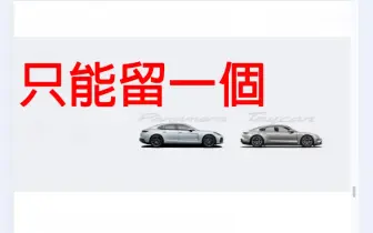 雙旗艦戰略轉型《Porsche》擬整合 Panamera 與 Taycan 命名體系