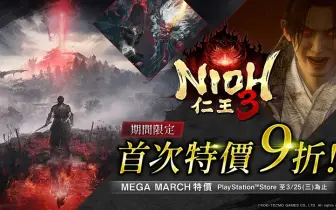 遊戲電玩｜『仁王３』於PlayStation Store首次特惠！