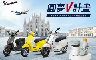 Vespa「圓夢V計畫」限量好禮月月抽 入主指定車系 還有機會獲得雙人米蘭圓夢之旅