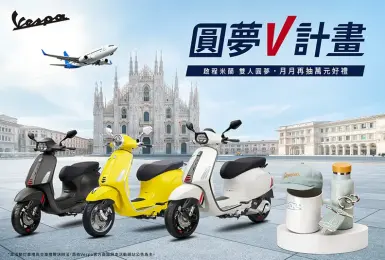 Vespa「圓夢V計畫」限量好禮月月抽 入主指定車系 還有機會獲得雙人米蘭圓夢之旅