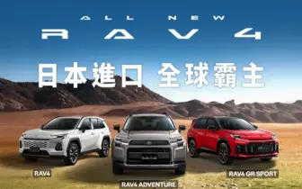 美製車0關稅誘因小 和泰《Toyota RAV4》維持日本進口 Sienna有望降價 評估導入美製車Highlander與Tundra