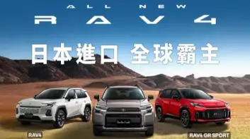 美製車0關稅誘因小 和泰《Toyota RAV4》維持日本進口 Sienna有望降價 評估導入美製車Highlander與Tundra