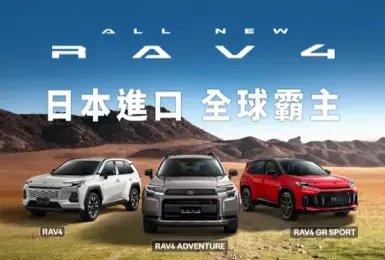 美製車0關稅誘因小 和泰《Toyota RAV4》維持日本進口 Sienna有望降價 評估導入美製車Highlander與Tundra